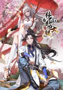 《修仙就要抱大腿》：爆笑逆袭，看废柴如何抱紧大佬飞升！