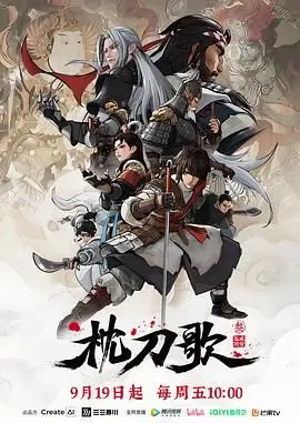 《枕刀歌》第三季：国漫之光再燃！少年逆袭，刀光剑影下的江湖恩仇录，热血高燃！