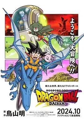 《龙珠大魔》影评：悟空再战！经典重燃or情怀消费？深度解析与观后感