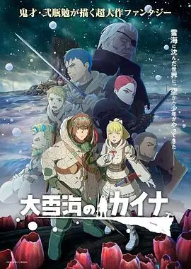 《大雪海的凯纳》：末世奇景下的生存史诗，爱与希望的唯美冒险！