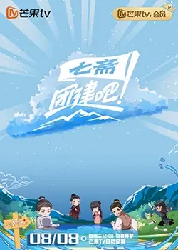 爆笑团建，友情万岁！《团建吧！七斋》：古装喜剧的职场生存指南