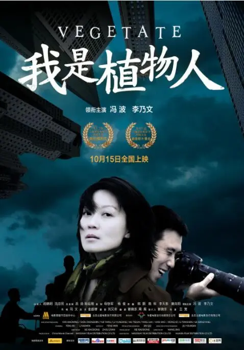 《我是植物人》：一部笑中带泪的生命寓言，探讨困境中的人性与救赎